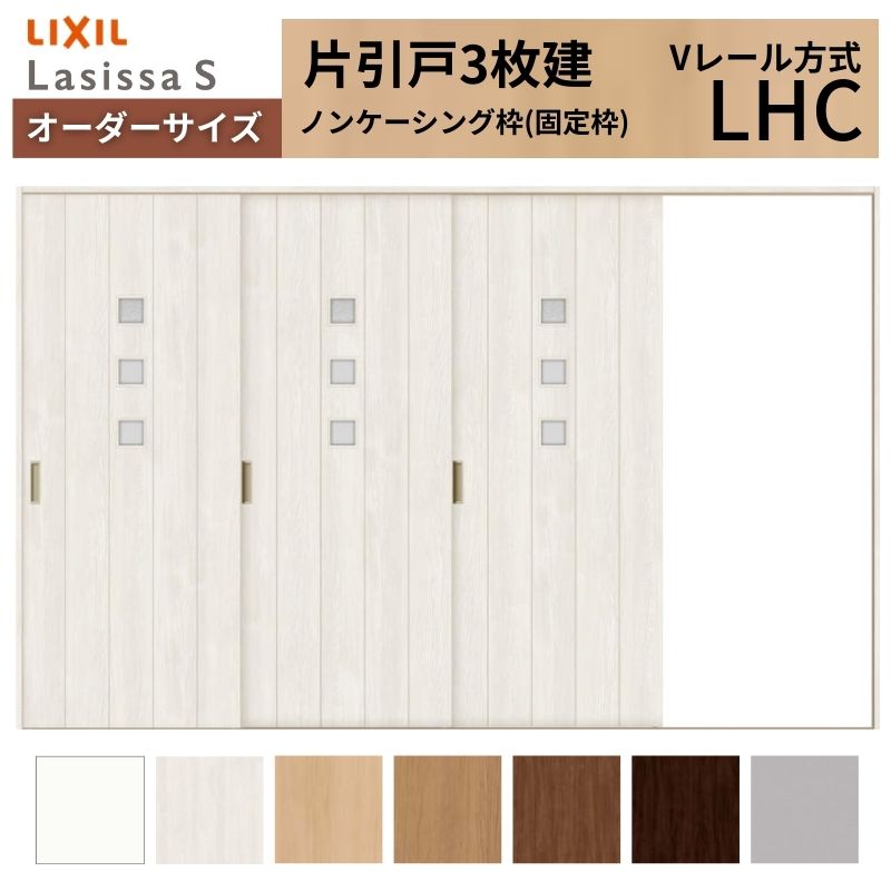 オーダーサイズ LIXIL 室内引戸 片引戸 3枚建 ラシッサS Vレール LHC ノンケーシング枠 W2308〜3916mm×Ｈ1728〜2425mm ガラス リクシル 建具 交換 DIY