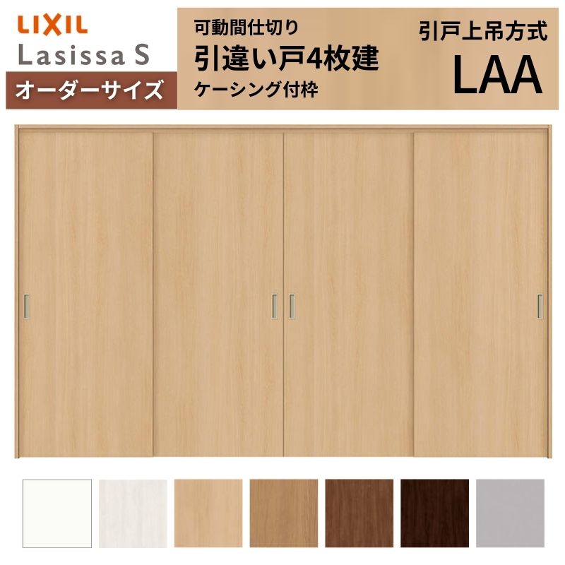 ラシッサ 【オーダーサイズ】可動間仕切り LIXIL 室内引戸 上吊方式 引