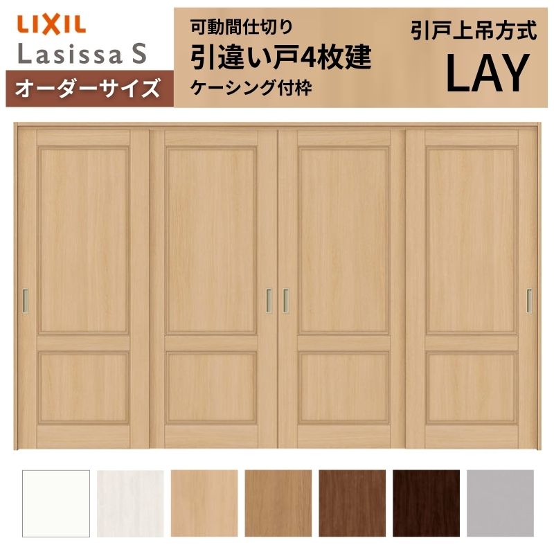 ラシッサ - 【購入注文大きさ】モビール中仕切り LIXIL 室内引戸 上吊いたし方 引違い戸4枚建 S ダイアログボックス手あい LAY  ケーシング付枠 W2149〜3949×Ｈ1750〜2430 住宅設備-室内ドア、室内引戸-DIY、工具
