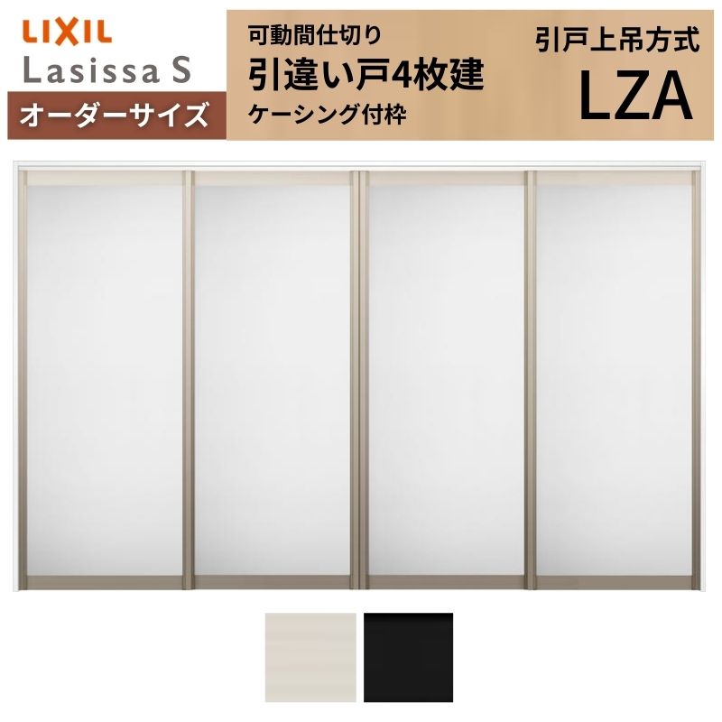 ラシッサ 【オーダーサイズ】可動間仕切り LIXIL 室内引戸 上吊方式 引