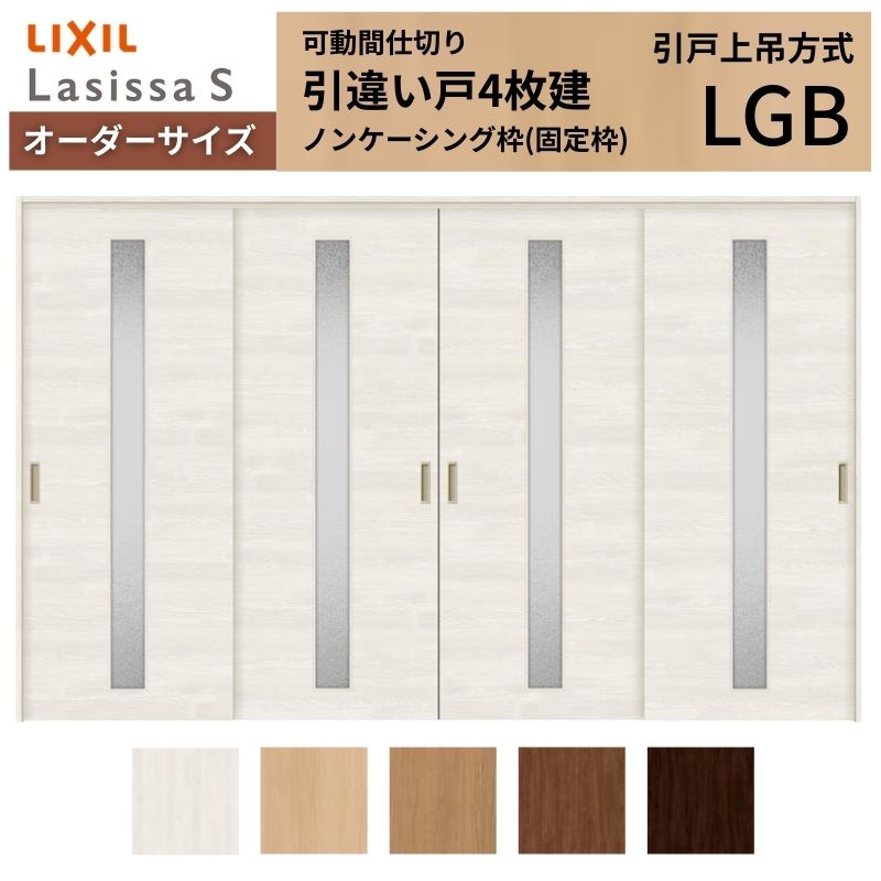 ラシッサ - 【購入注文大きさ】モビール中仕切り LIXIL 室内引戸 上吊いたし方 引違い戸4枚建 S 玻璃手あい LGB ノンケーシング枠 W2149〜3949×Ｈ1750〜2430 ドア、扉、板戸、障子-住宅設備