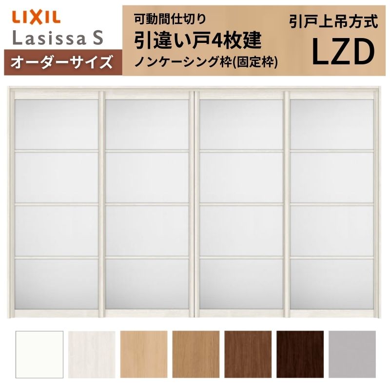 ラシッサ 【オーダーサイズ】可動間仕切り LIXIL 室内引戸 上吊方式 引