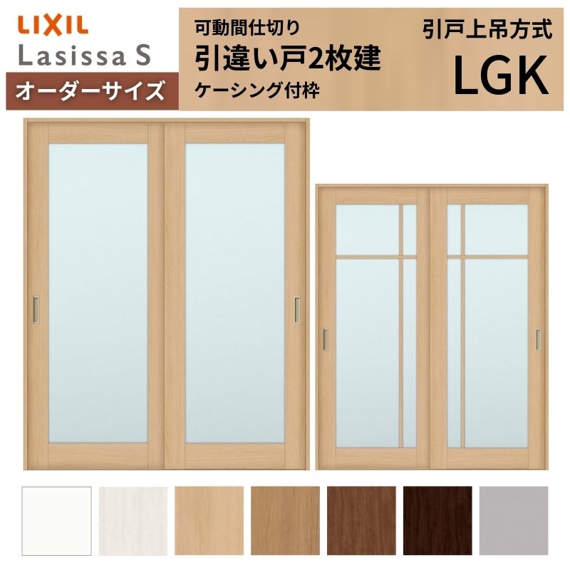 �y�I�[�_�[�T�C�Y�z���Ԏd�؂� LIXIL �������� ��ݕ��� ���Ⴂ��2���� ���V�b�TS �K���X�^�C�v LGK �P�[�V���O�t�g W1092�`1992×�g1750�`2430