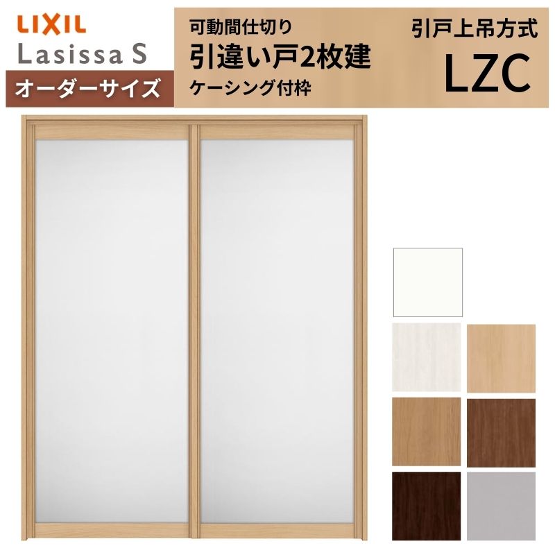 ラシッサ 【オーダーサイズ】可動間仕切り LIXIL 室内引戸 上吊方式 引