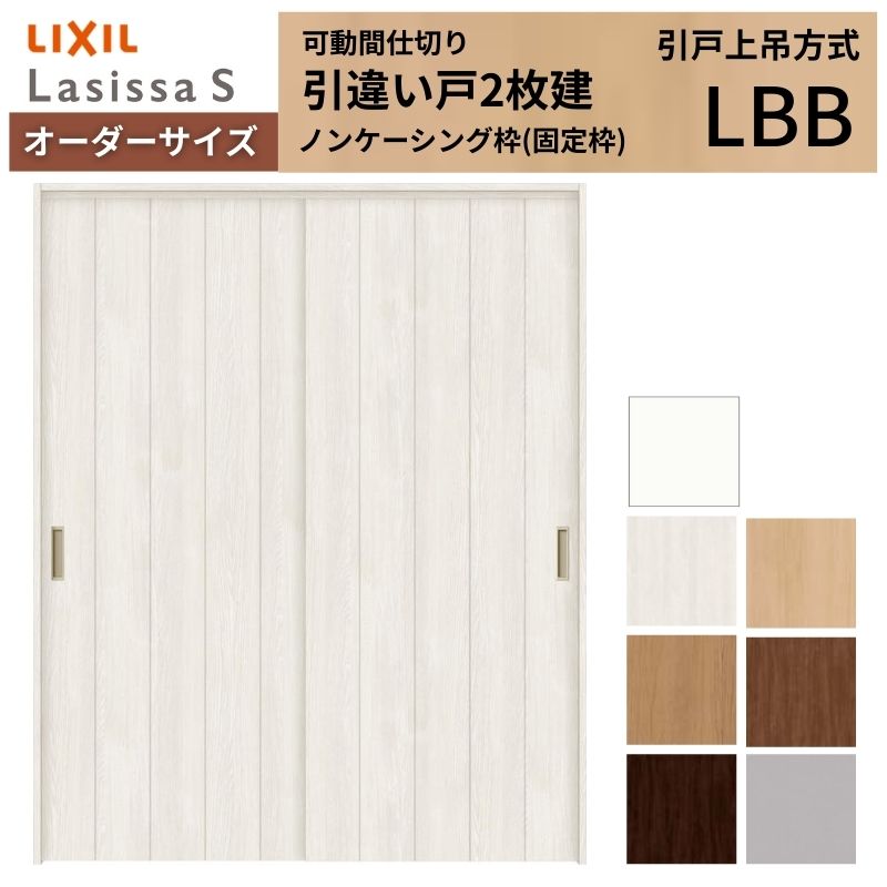 【オーダーサイズ】可動間仕切り LIXIL 室内引戸 上吊方式 引違い戸2枚建 ラシッサS パネルタイプ LBB ノンケーシング枠 W1092〜1992×Ｈ1750〜2430