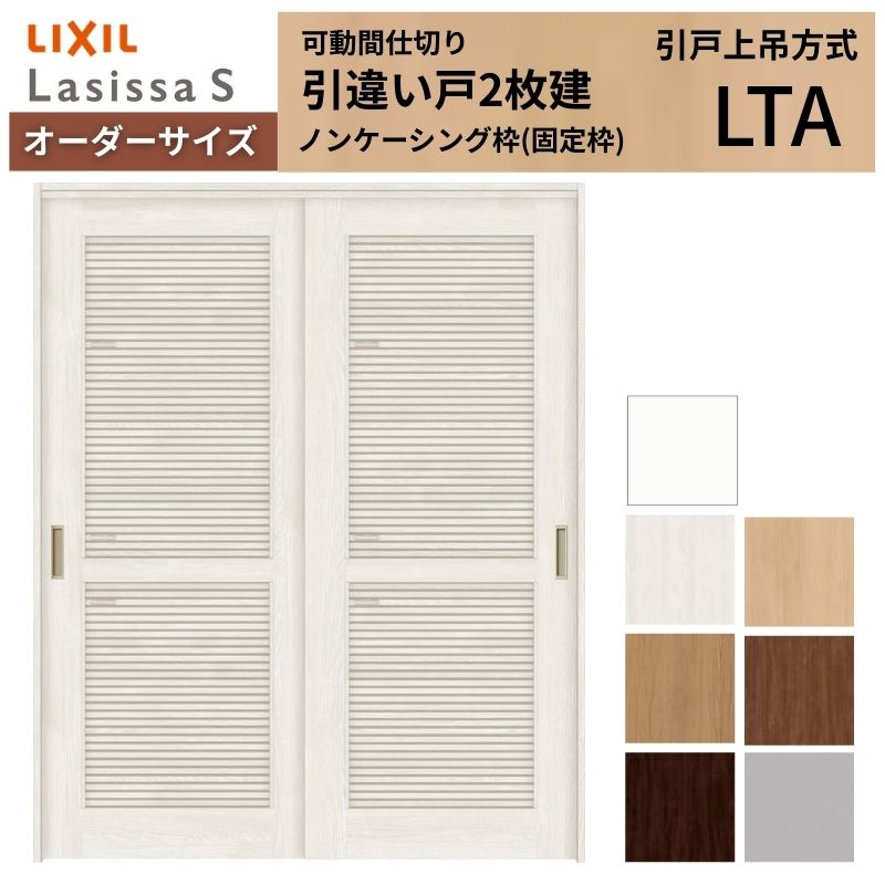 ラシッサ - 【購入注文大きさ】採風 モビール中仕切り LIXIL 室内引戸 上吊いたし方 引違い戸2枚建 S 風通し手あい LTA ノンケーシング枠 W1092〜1992×Ｈ1750〜2430 DIY、工具-住宅設備-室内ドア、室内引戸