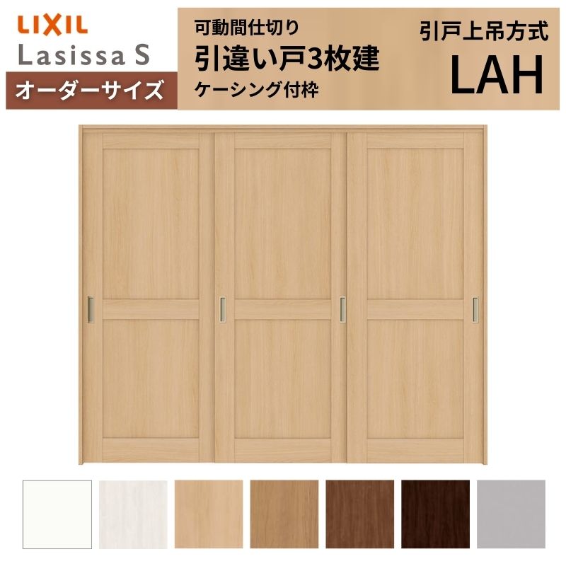 ラシッサ 【オーダーサイズ】可動間仕切り LIXIL 室内引戸 上吊方式 引