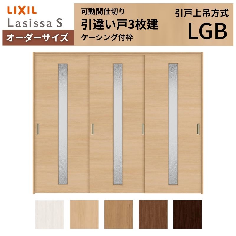 ラシッサ 【オーダーサイズ】可動間仕切り LIXIL 室内引戸 上吊方式 引
