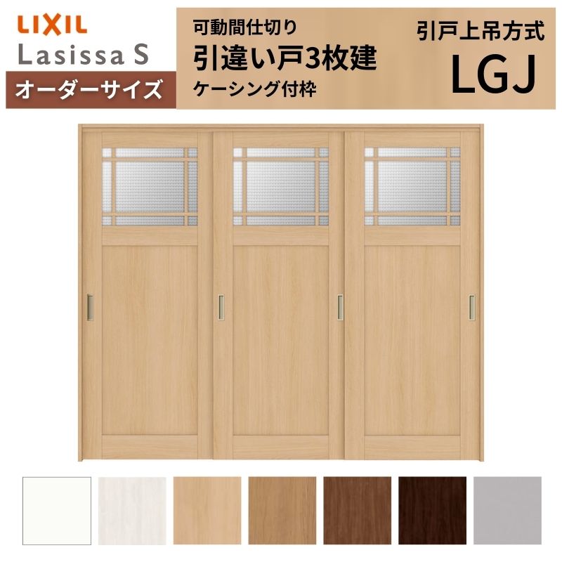 オーダーサイズ】可動間仕切り LIXIL 室内引戸 上吊方式 引違い戸3枚建
