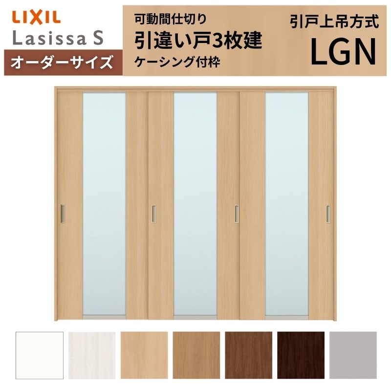 きの 様 オーダーページ ラシッサ 【オーダーサイズ】可動間仕切り LIXIL 室内引戸 上吊方式 引