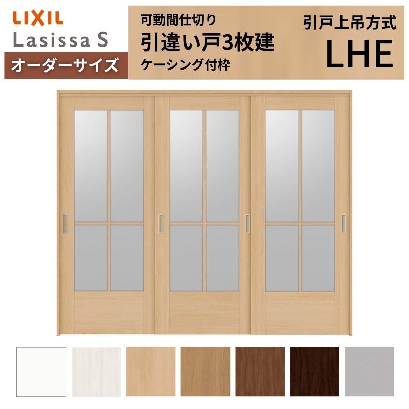 ラシッサ 【オーダーサイズ】可動間仕切り LIXIL 室内引戸 上吊方式 引