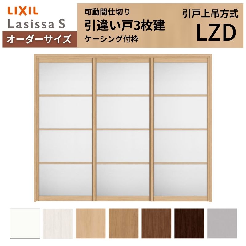 ラシッサ - 【購入注文大きさ】モビール中仕切り LIXIL 室内引戸 上吊いたし方 引違い戸3枚建 S 軽銀手あい LZD  ケーシング付枠 W1604〜2954×Ｈ1750〜2430 住宅設備-DIY、工具