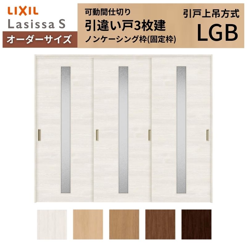 【オーダーサイズ】可動間仕切り LIXIL 室内引戸 上吊方式 引違い戸3枚建 ラシッサS ガラスタイプ LGB ノンケーシング枠 W1604〜2954×Ｈ1750〜2430