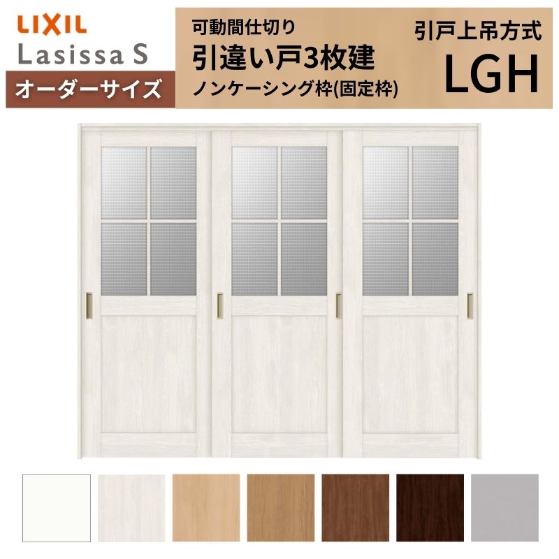【オーダーサイズ】可動間仕切り LIXIL 室内引戸 上吊方式 引違い戸3枚建 ラシッサS ガラスタイプ LGH ノンケーシング枠 W1604〜2954×Ｈ1750〜2430