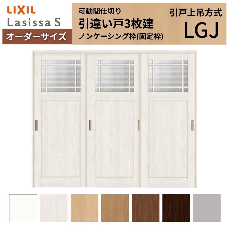 【オーダーサイズ】可動間仕切り LIXIL 室内引戸 上吊方式 引違い戸3枚建 ラシッサS ガラスタイプ LGJ ノンケーシング枠 W1604〜2954×Ｈ1750〜2430
