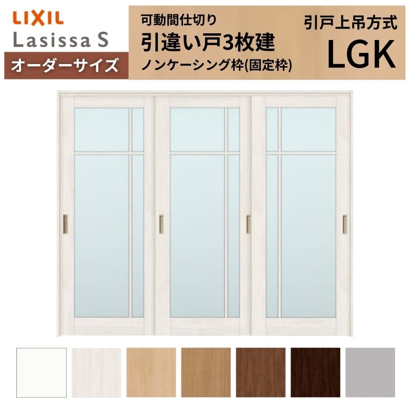 【オーダーサイズ】可動間仕切り LIXIL 室内引戸 上吊方式 引違い戸3枚建 ラシッサS ガラスタイプ LGK ノンケーシング枠 W1604〜2954×Ｈ1750〜2430