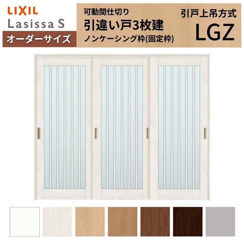 ラシッサ 【オーダーサイズ】可動間仕切り LIXIL 室内引戸 上吊方式 引 