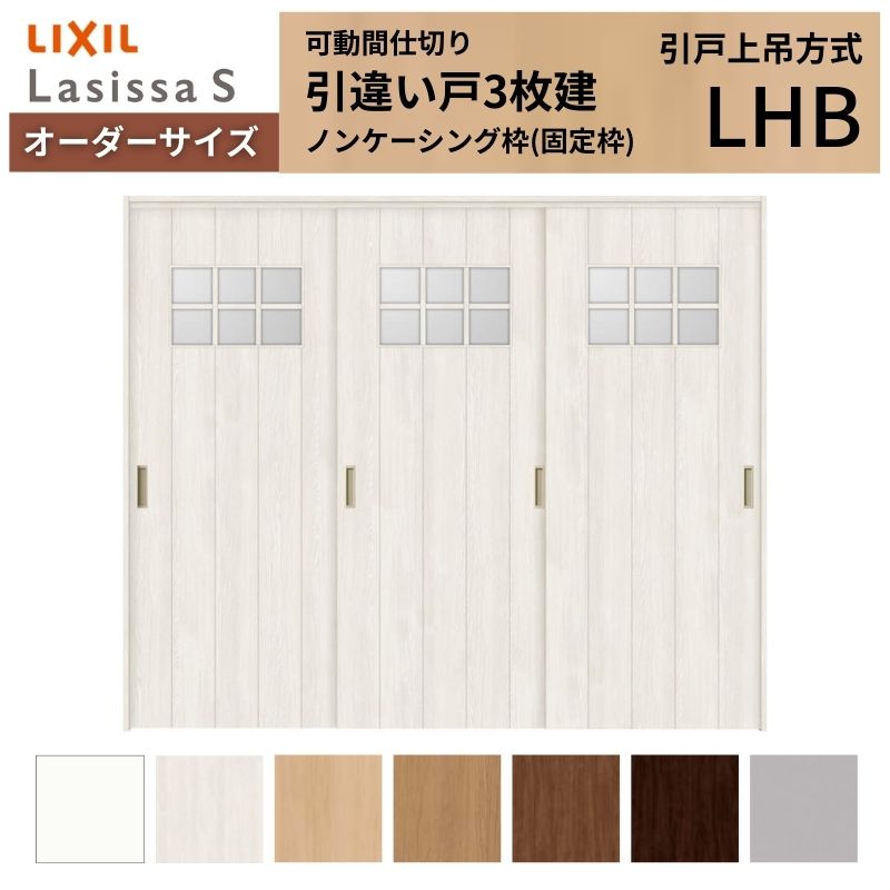 オーダーサイズ】可動間仕切り LIXIL 室内引戸 上吊方式 引違い戸3枚建 