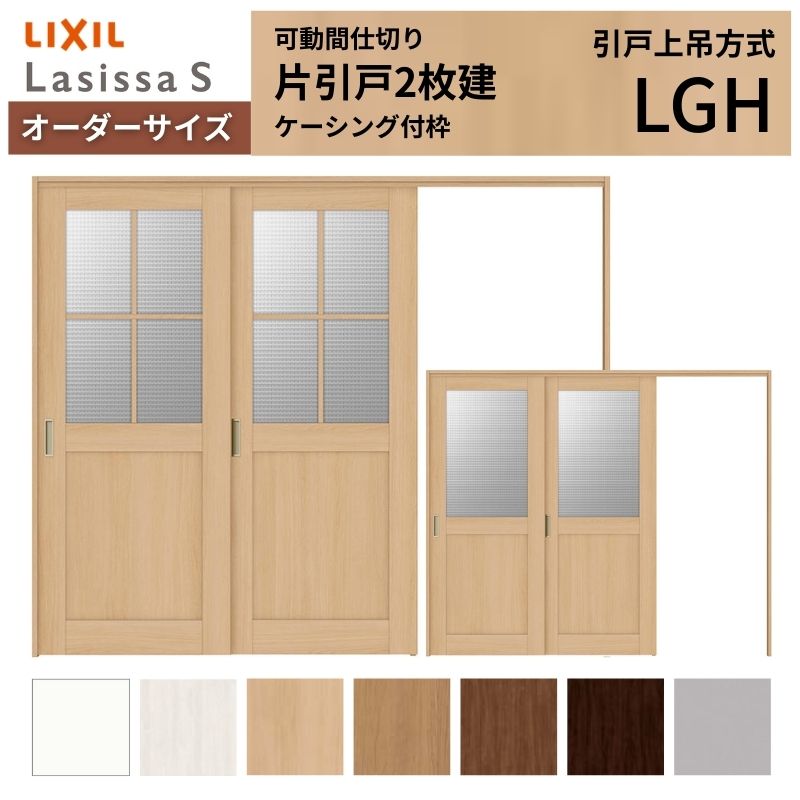 ラシッサ 【オーダーサイズ】可動間仕切り LIXIL 室内引戸 上吊方式 片