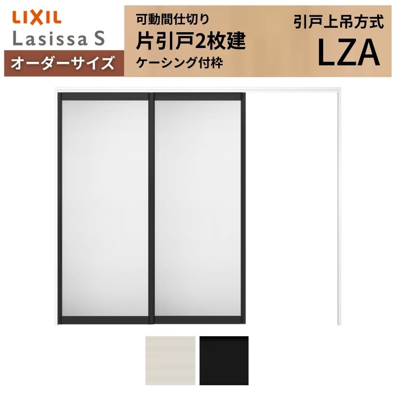 【オーダーサイズ】可動間仕切り LIXIL 室内引戸 上吊方式 片引戸2枚建 ラシッサS アルミタイプ LZA ケーシング付枠 W1604〜2954×Ｈ1750〜2430