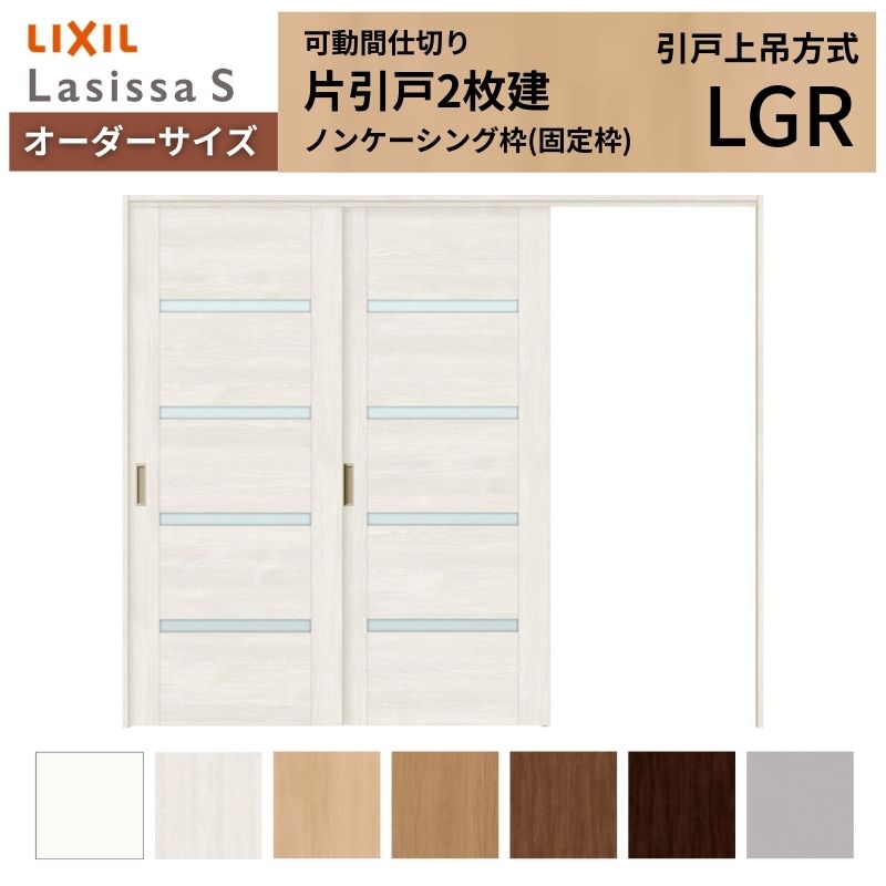 【オーダーサイズ】可動間仕切り LIXIL 室内引戸 上吊方式 片引戸2枚建 ラシッサS ガラスタイプ LGR ノンケーシング枠 W1604〜2954×Ｈ1750〜2430