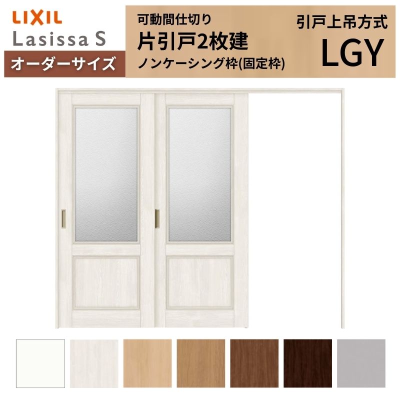 【オーダーサイズ】可動間仕切り LIXIL 室内引戸 上吊方式 片引戸2枚建 ラシッサS ガラスタイプ LGY ノンケーシング枠 W1604〜2954×Ｈ1750〜2430