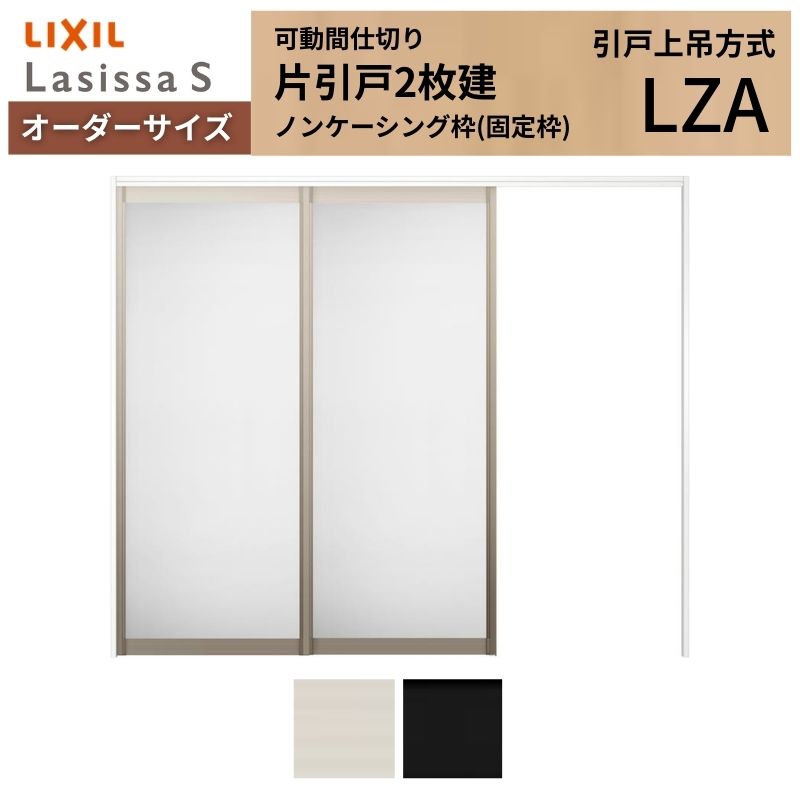 ラシッサ 【オーダーサイズ】可動間仕切り LIXIL 室内引戸 上吊方式 片