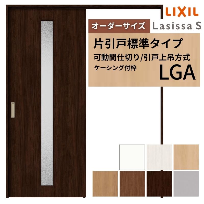 【オーダーサイズ】可動間仕切り LIXIL 室内引戸 上吊方式 片引戸標準タイプ ラシッサS ガラスタイプ LGA ケーシング付枠 W1092〜1992×Ｈ1750〜2430