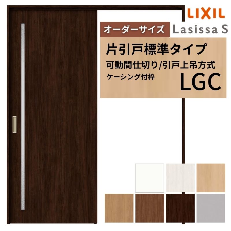 【オーダーサイズ】可動間仕切り LIXIL 室内引戸 上吊方式 片引戸標準タイプ ラシッサS ガラスタイプ LGC ケーシング付枠 W1092〜1992×Ｈ1750〜2430