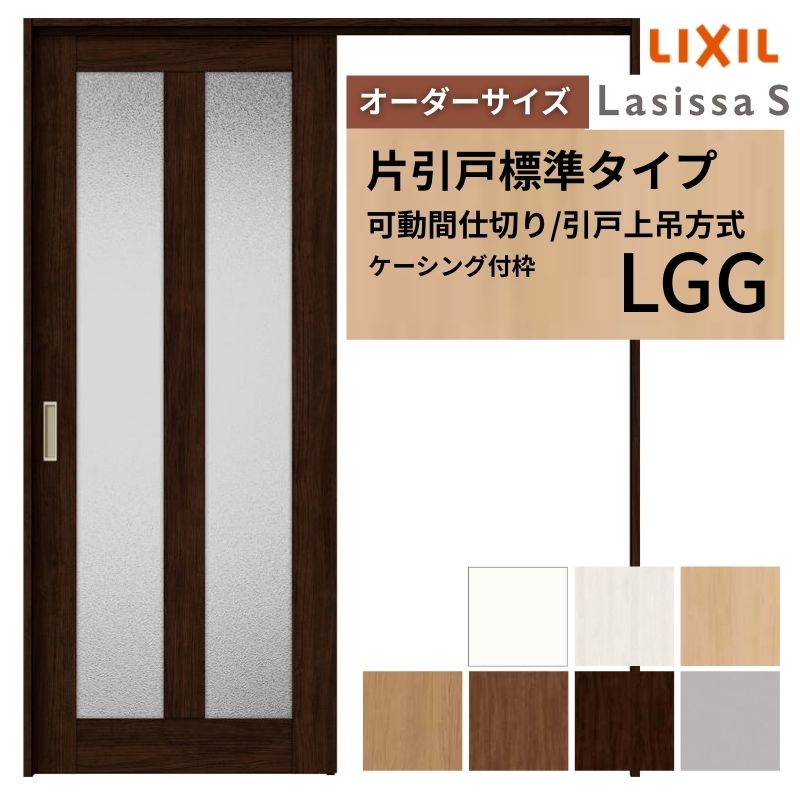【オーダーサイズ】可動間仕切り LIXIL 室内引戸 上吊方式 片引戸標準タイプ ラシッサS ガラスタイプ LGG ケーシング付枠 W1092〜1992×Ｈ1750〜2430