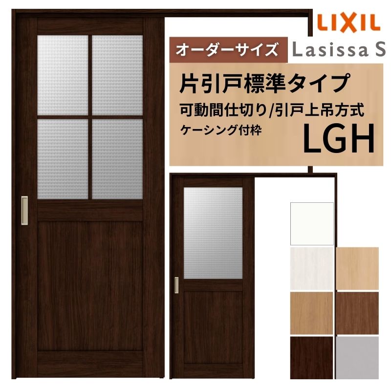 【オーダーサイズ】可動間仕切り LIXIL 室内引戸 上吊方式 片引戸標準タイプ ラシッサS ガラスタイプ LGH ケーシング付枠 W1092〜1992×Ｈ1750〜2430