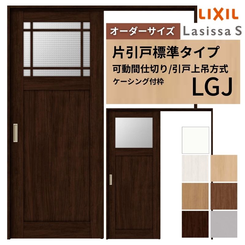 【オーダーサイズ】可動間仕切り LIXIL 室内引戸 上吊方式 片引戸標準タイプ ラシッサS ガラスタイプ LGJ ケーシング付枠 W1092〜1992×Ｈ1750〜2430