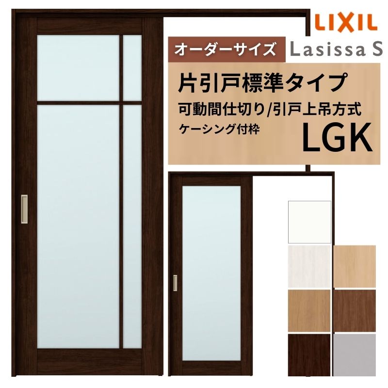 【オーダーサイズ】可動間仕切り LIXIL 室内引戸 上吊方式 片引戸標準タイプ ラシッサS ガラスタイプ LGK ケーシング付枠 W1092〜1992×Ｈ1750〜2430