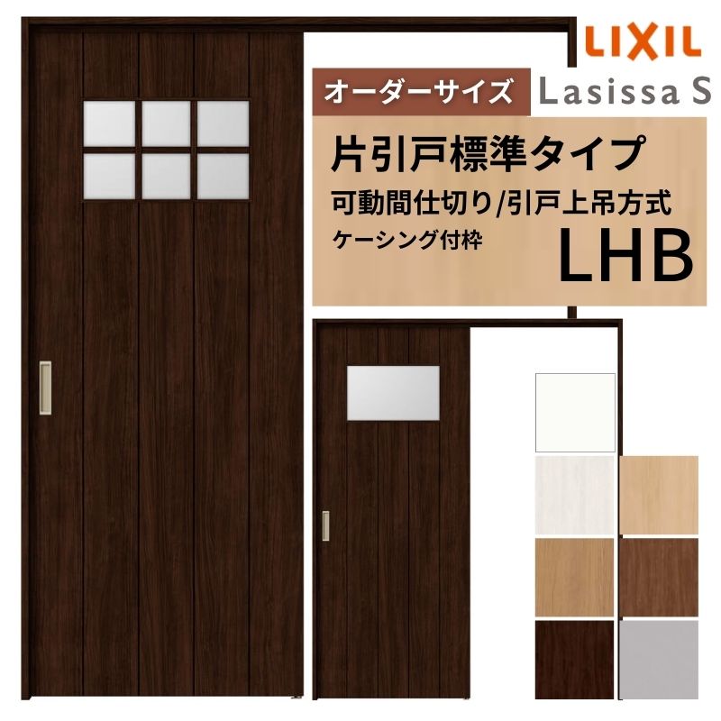 【オーダーサイズ】可動間仕切り LIXIL 室内引戸 上吊方式 片引戸標準タイプ ラシッサS ガラスタイプ LHB ケーシング付枠 W1092〜1992×Ｈ1750〜2430