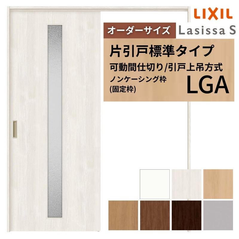 【オーダーサイズ】可動間仕切り LIXIL 室内引戸 上吊方式 片引戸標準タイプ ラシッサS ガラスタイプ LGA ノンケーシング枠 W1092〜1992×Ｈ1750〜2430