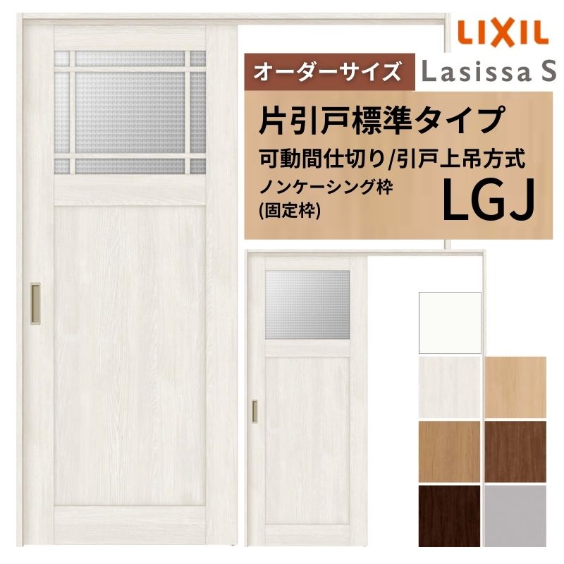 【オーダーサイズ】可動間仕切り LIXIL 室内引戸 上吊方式 片引戸標準タイプ ラシッサS ガラスタイプ LGJ ノンケーシング枠 W1092〜1992×Ｈ1750〜2430