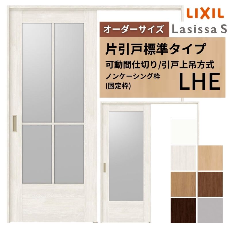 【オーダーサイズ】可動間仕切り LIXIL 室内引戸 上吊方式 片引戸標準タイプ ラシッサS ガラスタイプ LHE ノンケーシング枠 W1092〜1992×Ｈ1750〜2430