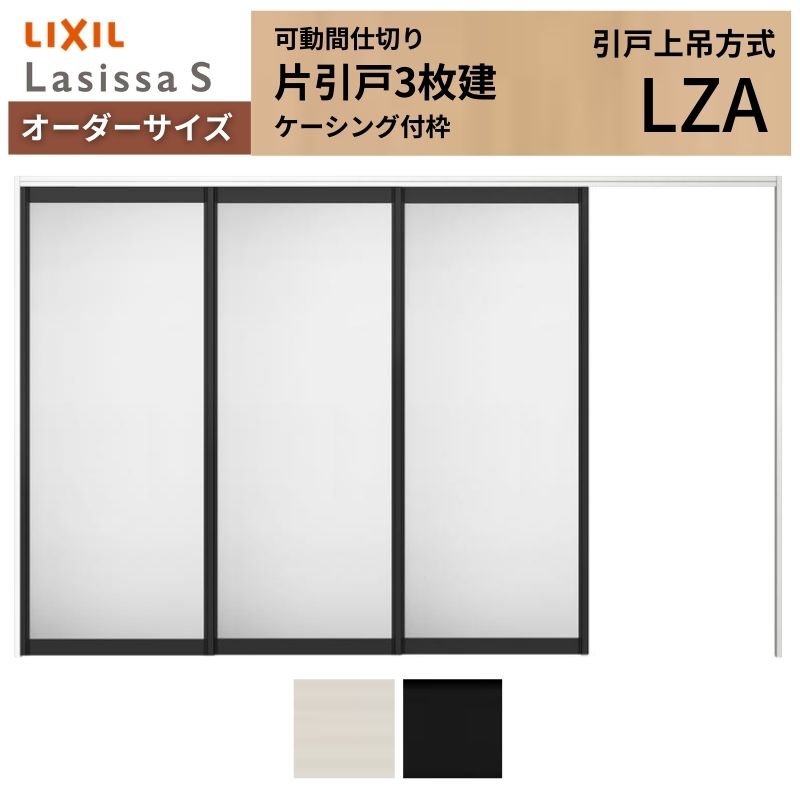 ラシッサ 【オーダーサイズ】可動間仕切り LIXIL 室内引戸 上吊方式 片