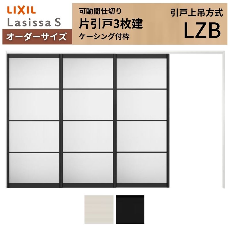 ラシッサ 【オーダーサイズ】可動間仕切り LIXIL 室内引戸 上吊方式 片