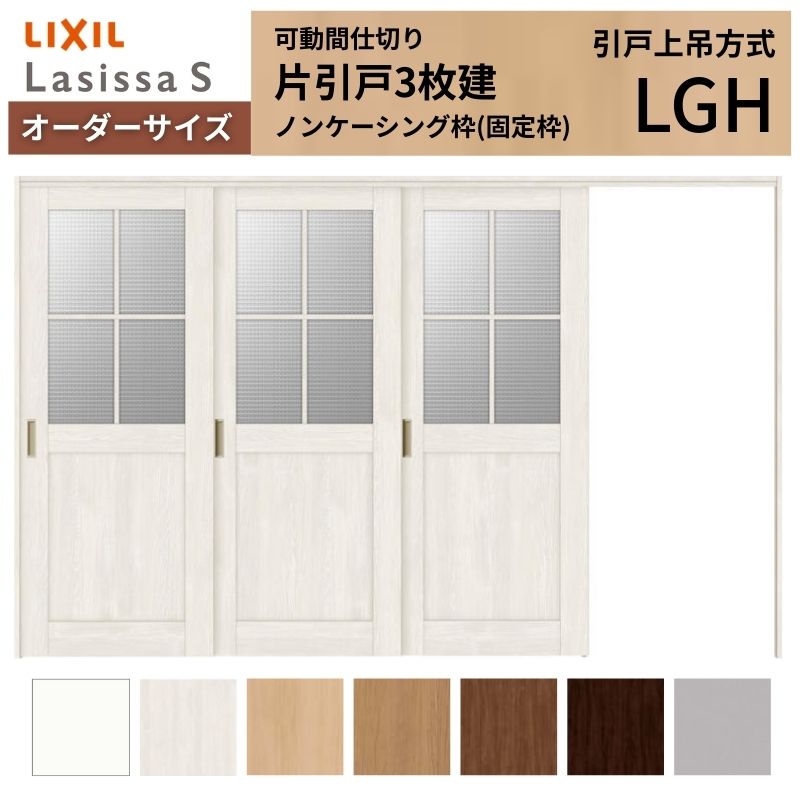 ラシッサ 【オーダーサイズ】可動間仕切り LIXIL 室内引戸 上吊方式 片