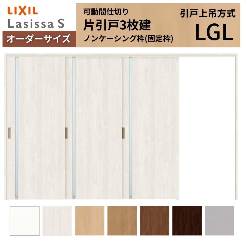 32型です！取引決まりました！ ラシッサ 【オーダーサイズ】可動間仕切り LIXIL 室内引戸 上吊方式 片