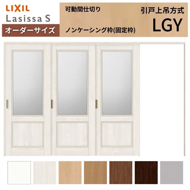 ラシッサ - 【購入注文大きさ】モビール中仕切り LIXIL 室内引戸 上吊いたし方 片引戸3枚建 S 玻璃手あい LGY ノンケーシング枠 W2116〜3916×Ｈ1750〜2430 DIY、工具-室内ドア、室内引戸
