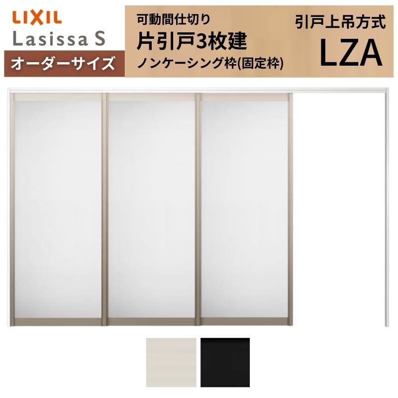 ラシッサ 【オーダーサイズ】可動間仕切り LIXIL 室内引戸 上吊方式 片