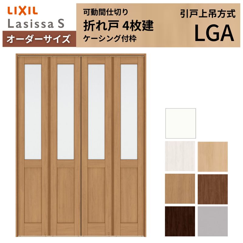 ラシッサ 【オーダーサイズ】可動間仕切り LIXIL 4枚建 折れ戸