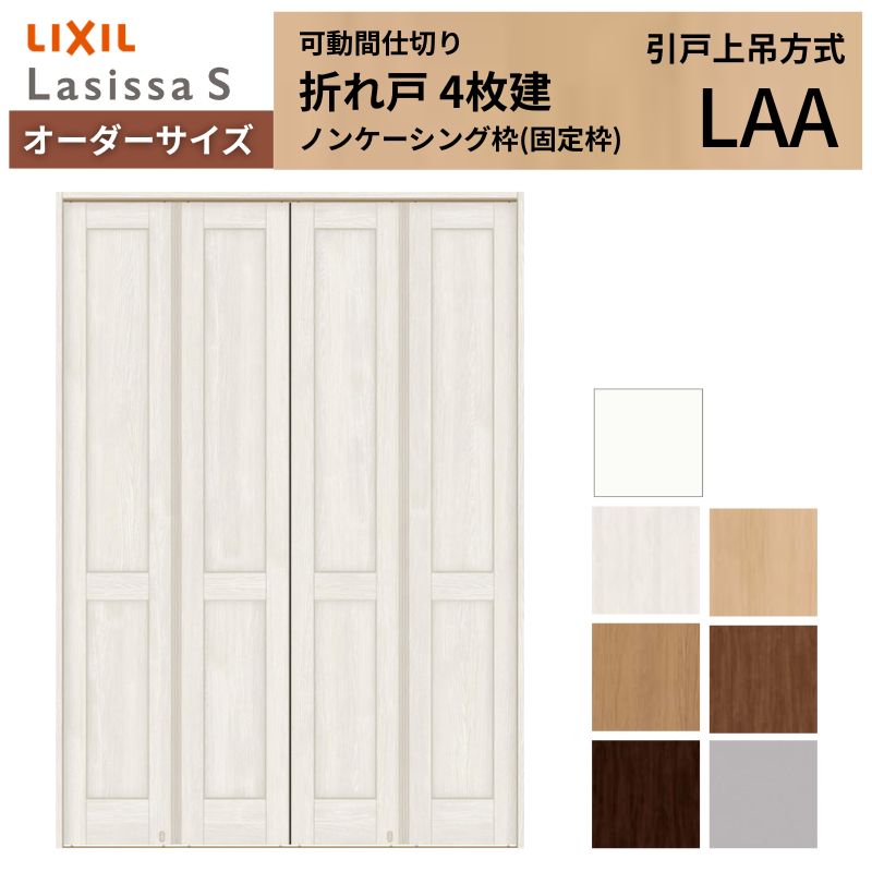 ラシッサ 【オーダーサイズ】可動間仕切り LIXIL 4枚建 折れ戸