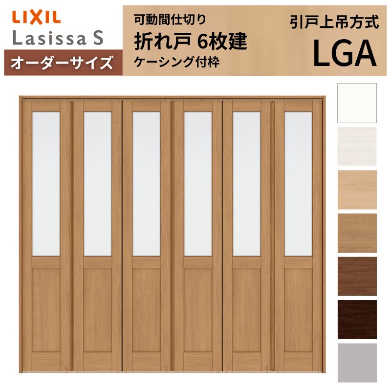 ラシッサ 【オーダーサイズ】可動間仕切り LIXIL 6枚建 折れ戸