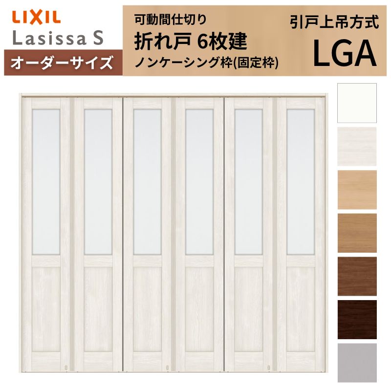 ラシッサ 【オーダーサイズ】可動間仕切り LIXIL 6枚建 折れ戸