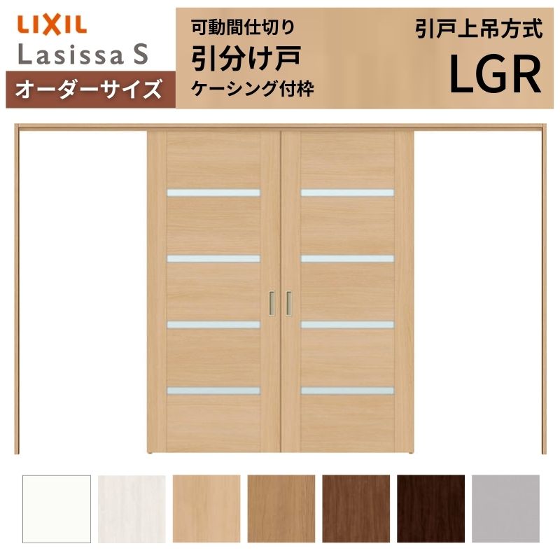 【オーダーサイズ】可動間仕切り LIXIL 室内引戸 上吊方式 引分け戸 ラシッサS ガラスタイプ LGR ケーシング付枠 W2149〜3949×Ｈ1750〜2430 特注 リフォーム
