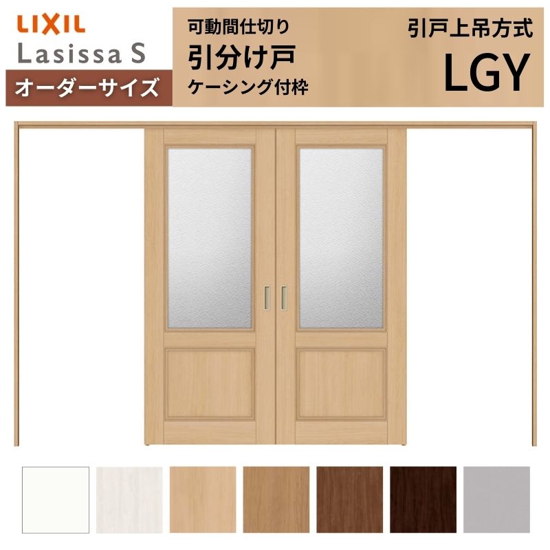 【オーダーサイズ】可動間仕切り LIXIL 室内引戸 上吊方式 引分け戸 ラシッサS ガラスタイプ LGY ケーシング付枠 W2149〜3949×Ｈ1750〜2430 特注 リフォーム