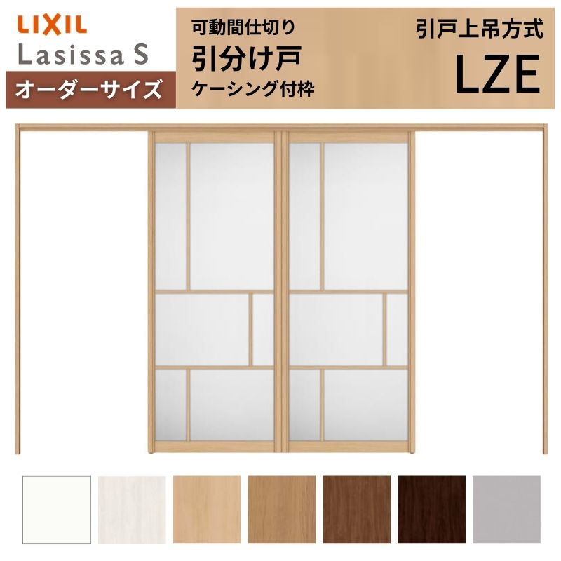 ラシッサ 【オーダーサイズ】可動間仕切り LIXIL 室内引戸 上吊方式 引